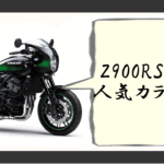 z900rs カフェ 人気 カラー