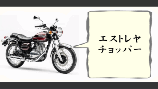 エストレヤチョッパー