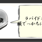 ラパイドネオ 頭でっかち