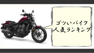 ゴツいバイク