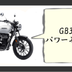 gb350 パワー不足