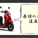 原付ニケツ