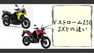 vストローム250sx違い