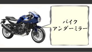 バイクアンダーミラー