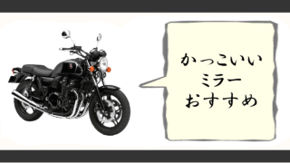 バイクミラーかっこいい