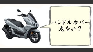 バイクハンドルカバー 危ない