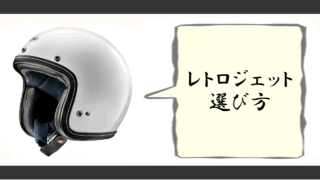 レトロジェットヘルメット