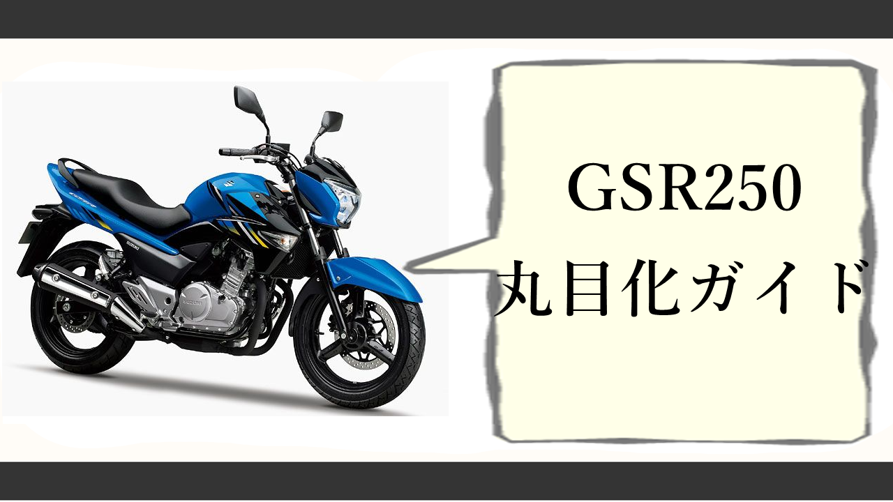 GSR250丸目化完全ガイド｜費用・やり方・必要パーツを経験20年が解説