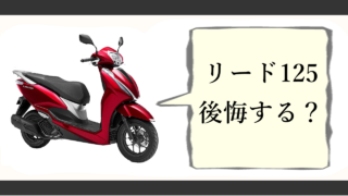 リード125で後悔する人の特徴は?購入前に知るべき5つの欠点 リード125 後悔